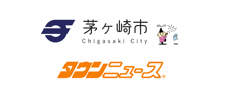 後援 茅ヶ崎市 タウンニュース