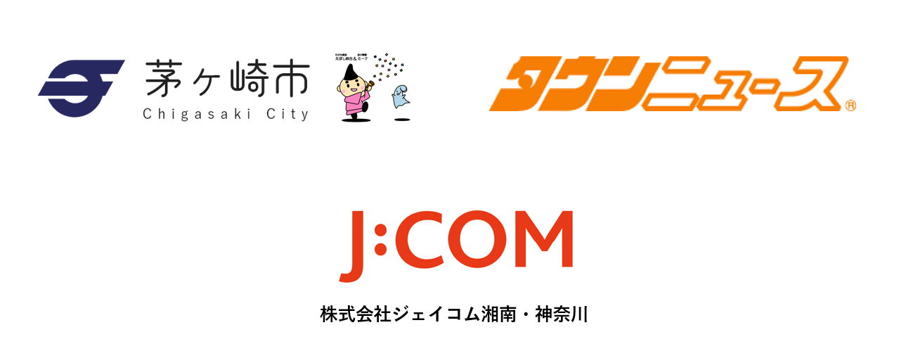 後援 茅ヶ崎市 タウンニュース J:COM