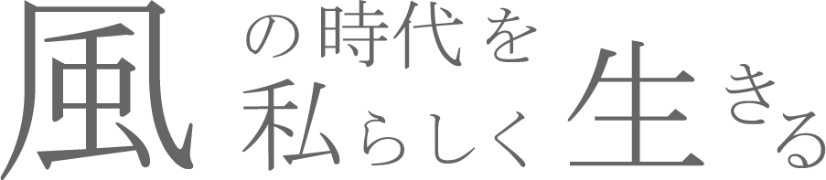 風の時代を私らしく生きる