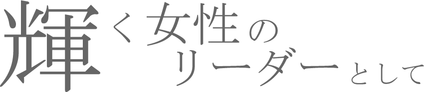 輝く女性のリーダーとして